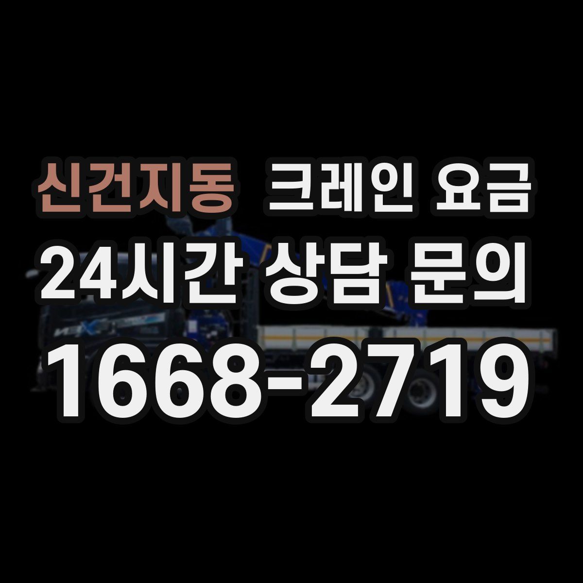 신건지동 크레인 요금