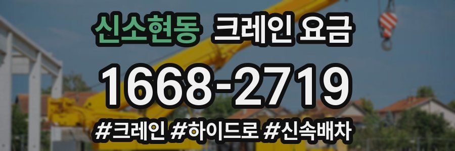 신소현동 크레인 요금