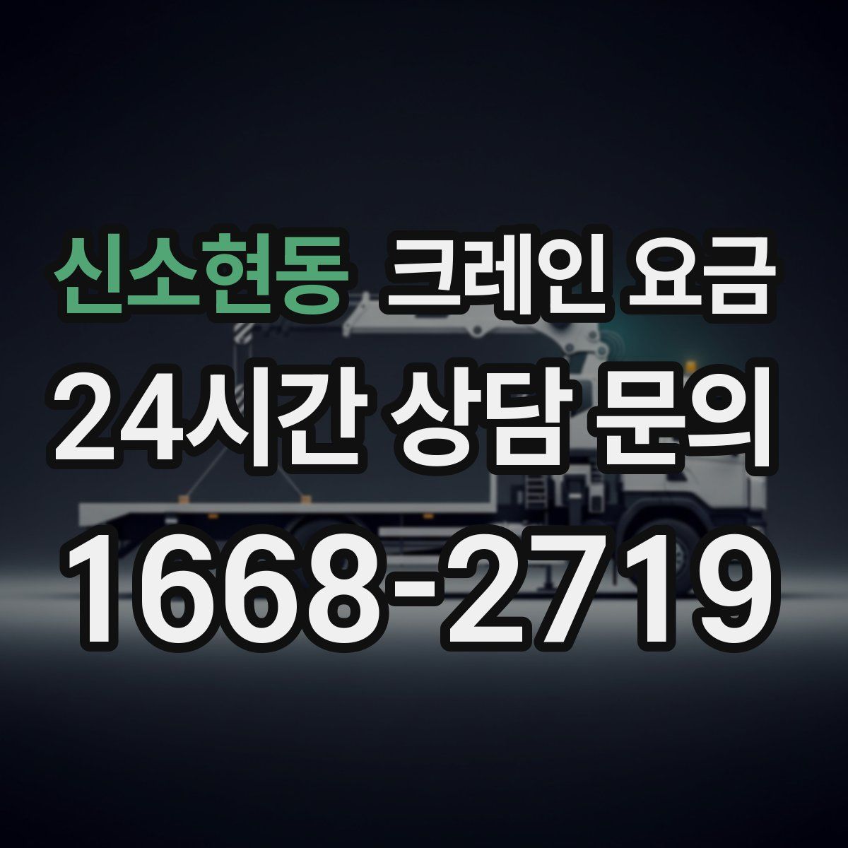 신소현동 크레인 요금