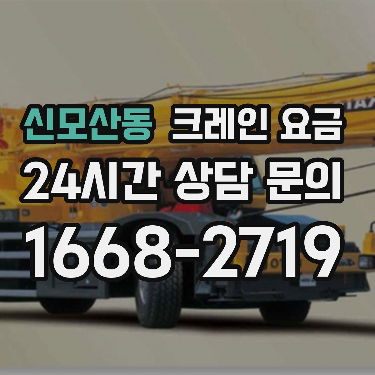 신모산동 크레인 요금