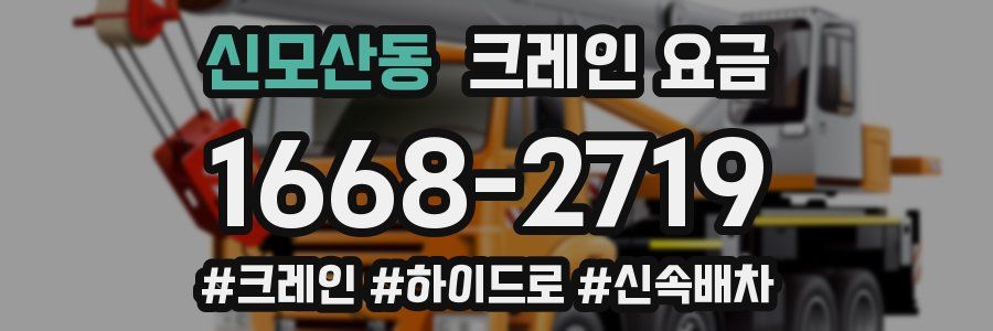 신모산동 크레인 요금