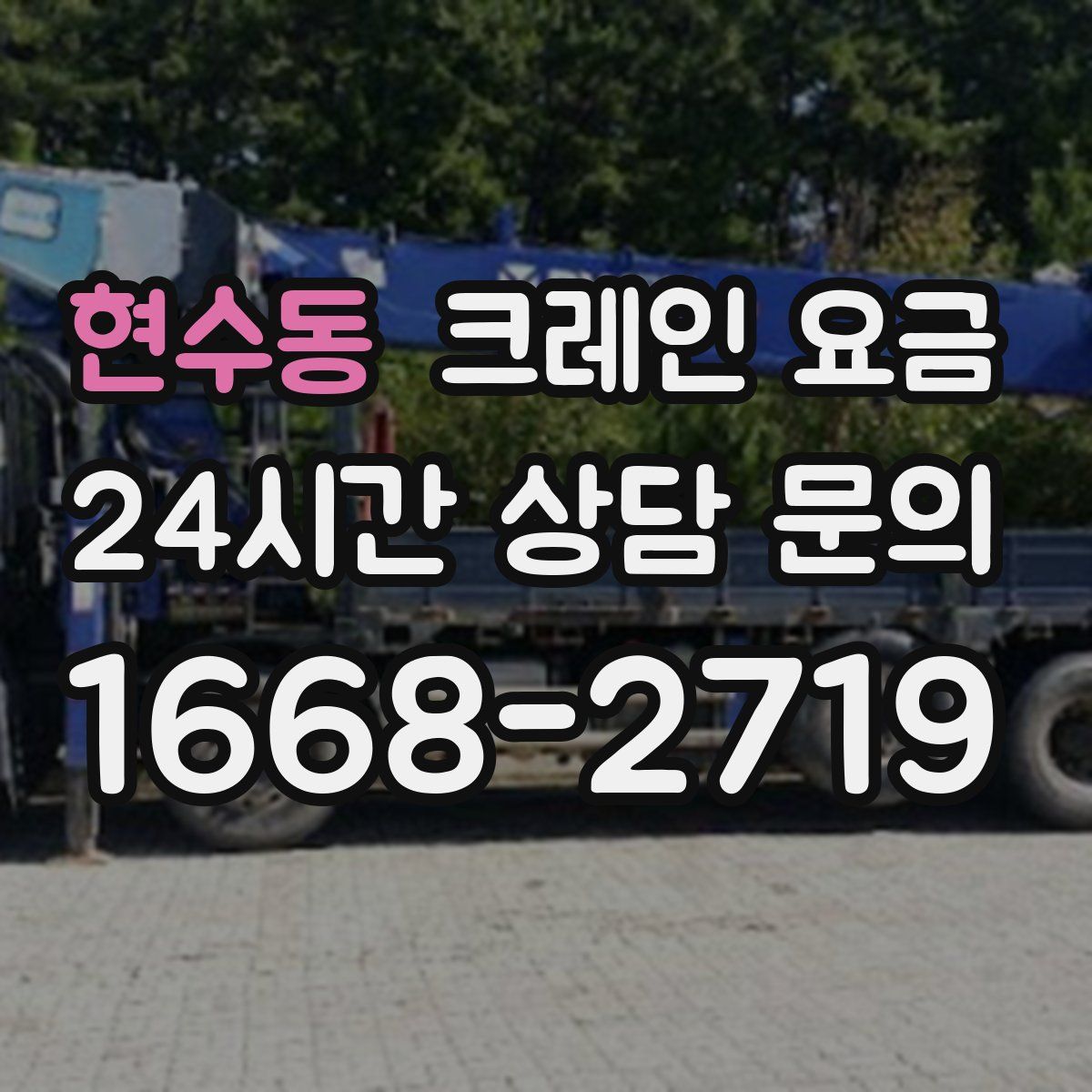 현수동 크레인 요금