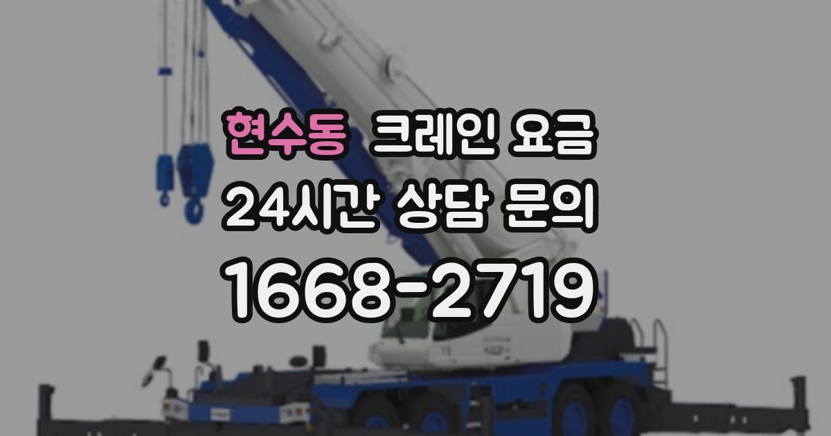 현수동 크레인 요금