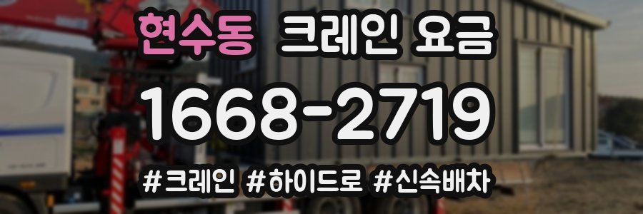 현수동 크레인 요금