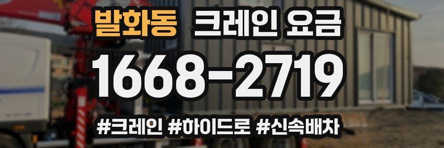 발화동 크레인 요금