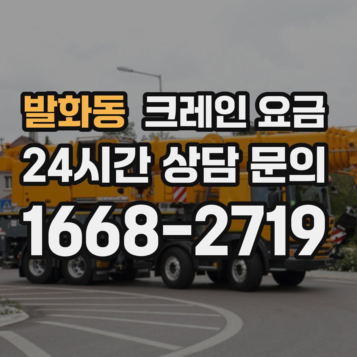 발화동 크레인 요금