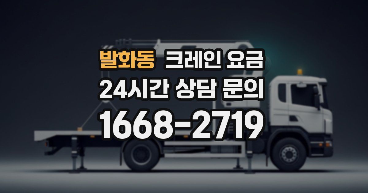 발화동 크레인 요금