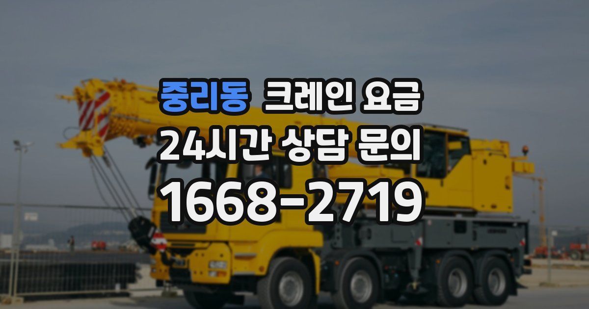 중리동 크레인 요금
