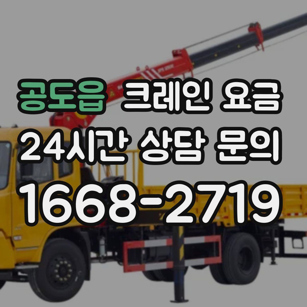 공도읍 크레인 요금 확인 시 계약 전 점검할 사항