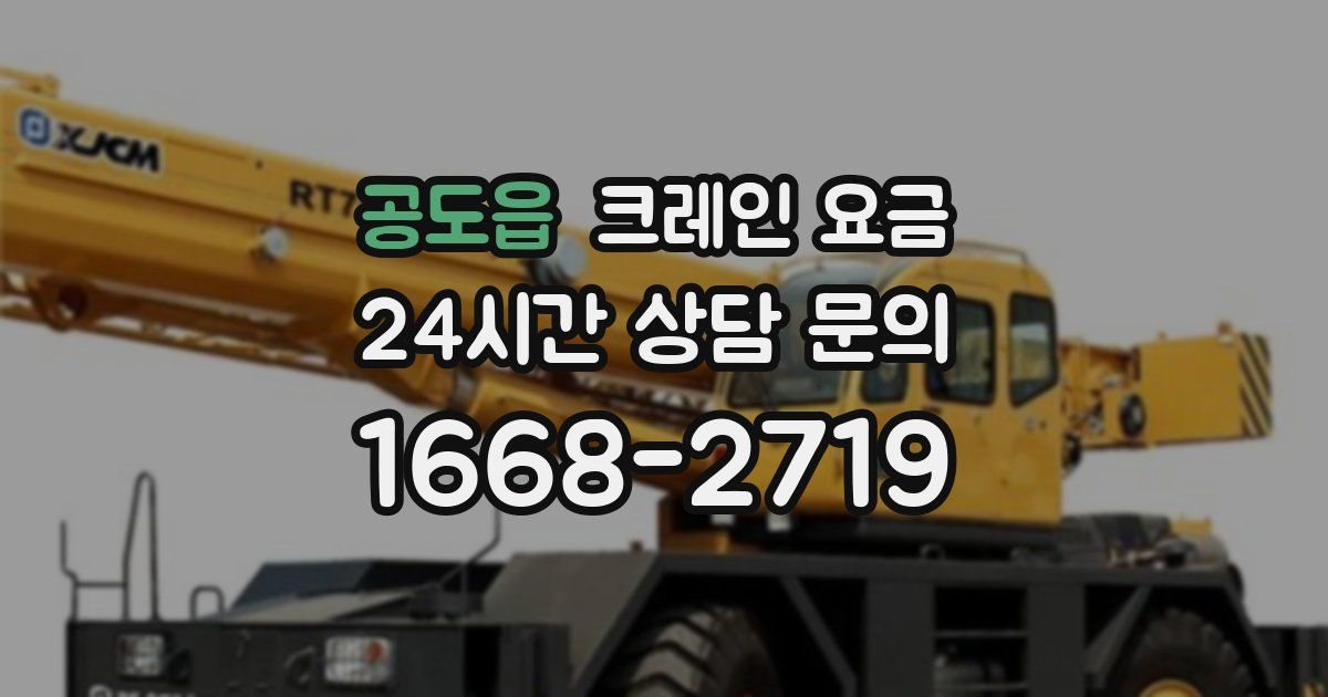 공도읍 크레인 요금