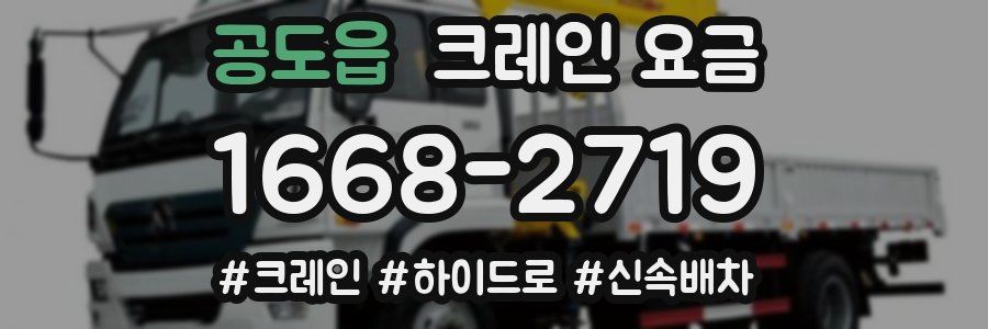 공도읍 크레인 요금