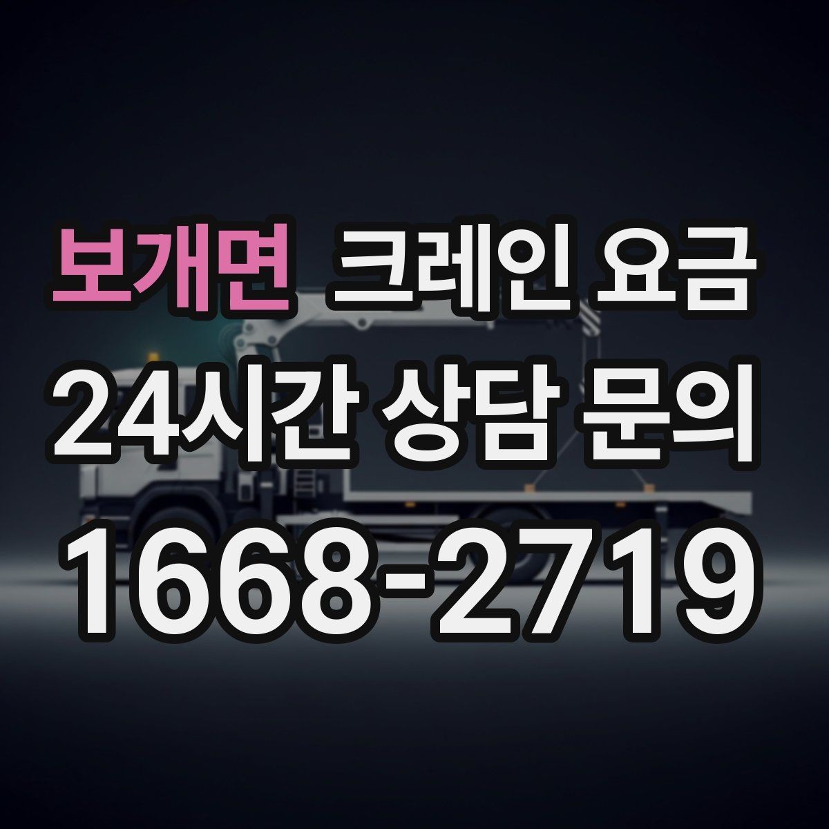 보개면 크레인 요금 상담 전에 정리하면 좋은 현장 사진