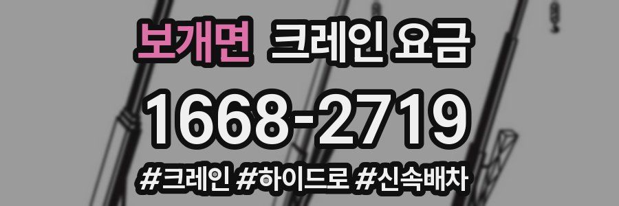 보개면 크레인 요금