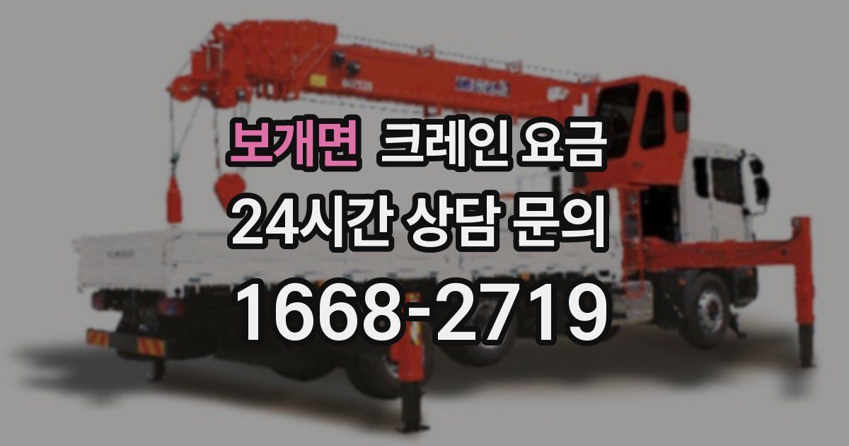 보개면 크레인 요금