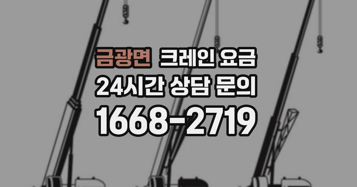 금광면 크레인 요금