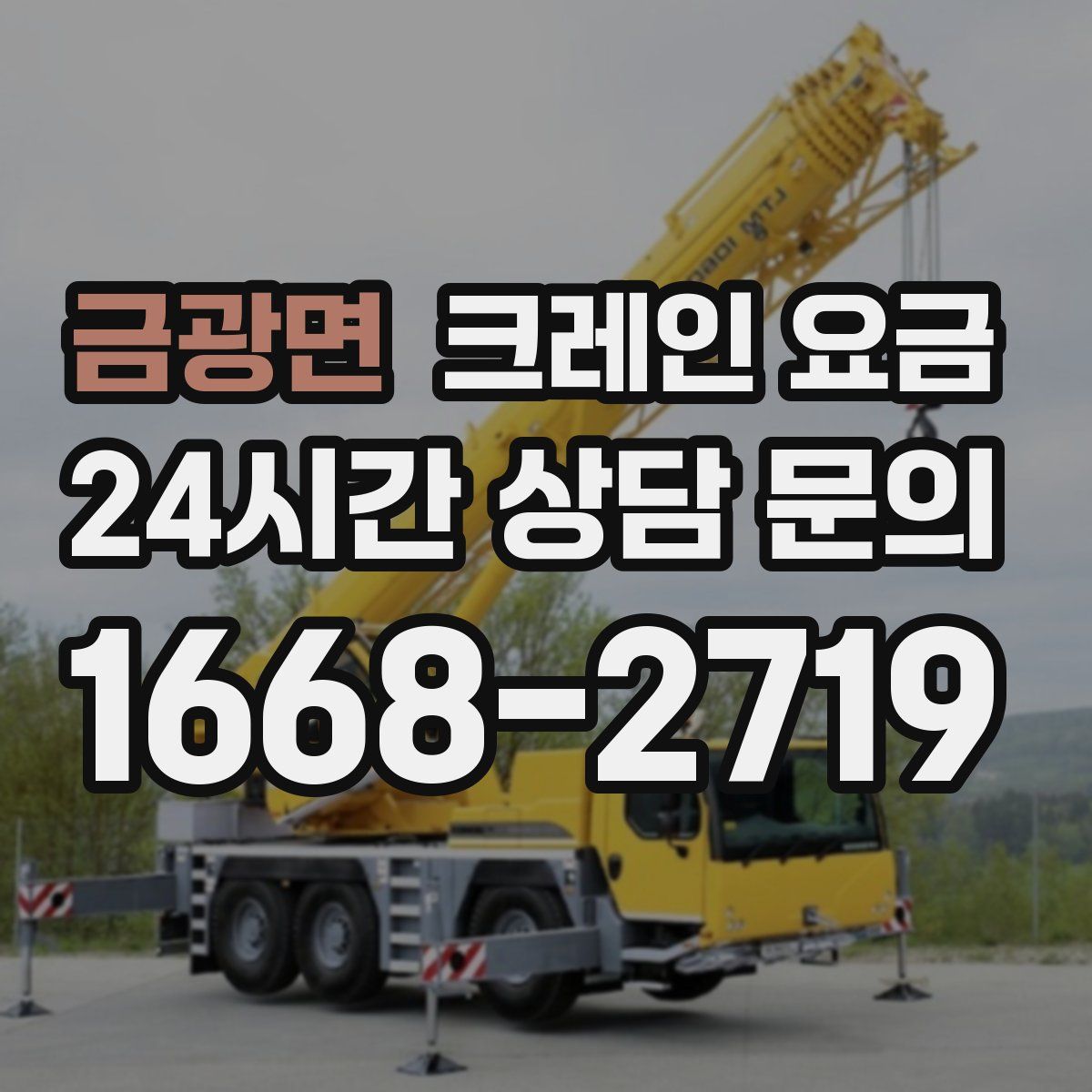 금광면 크레인 요금