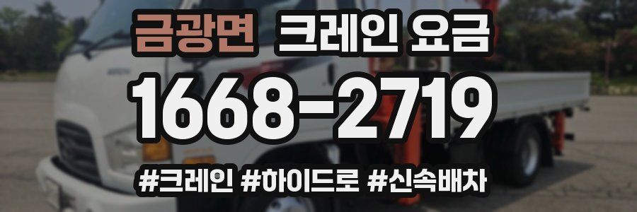 금광면 크레인 요금