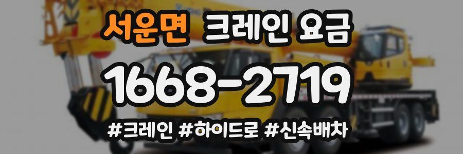 서운면 크레인 요금