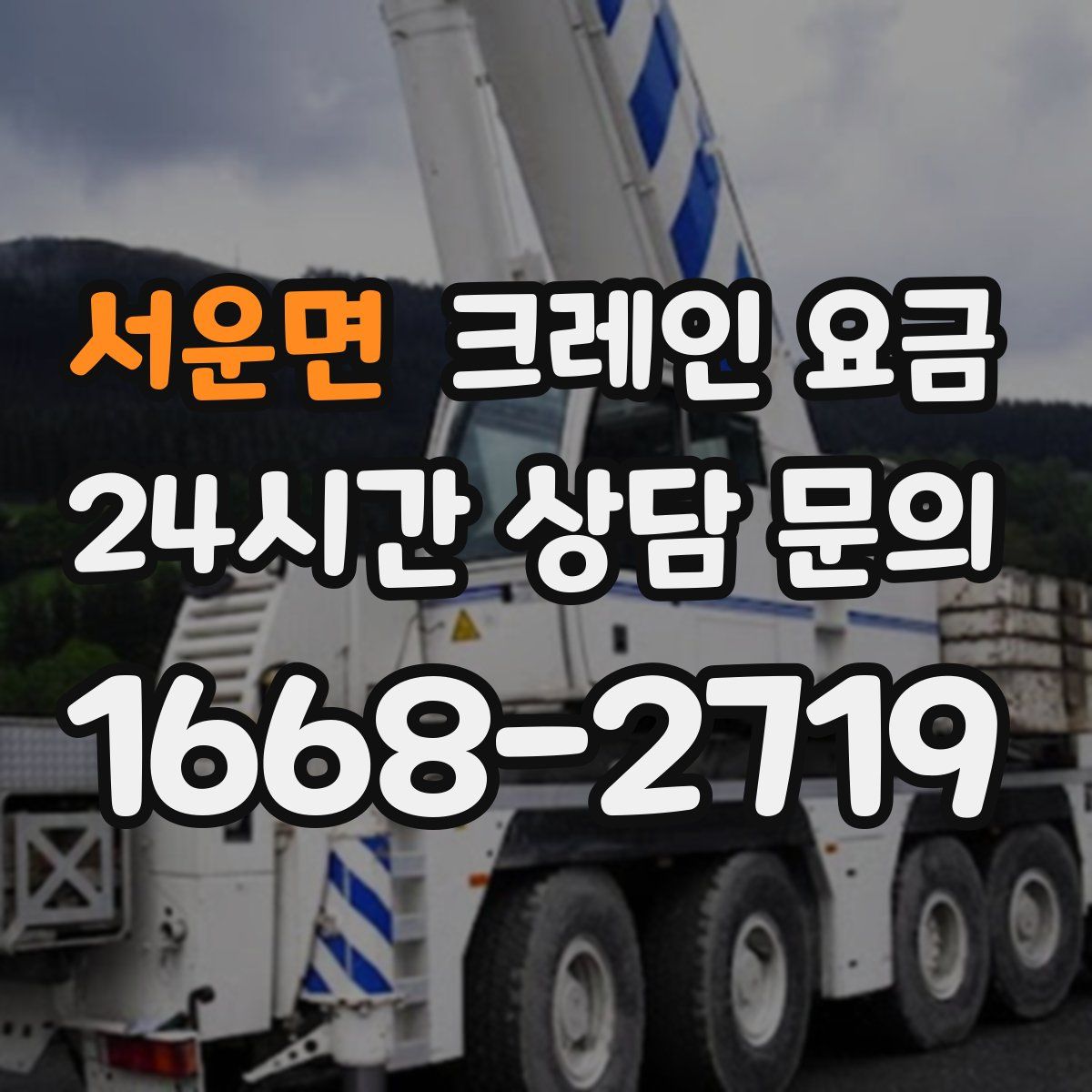 서운면 크레인 요금