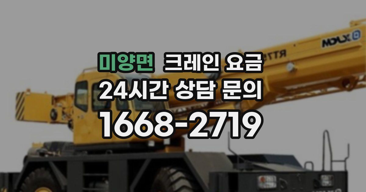 미양면 크레인 요금