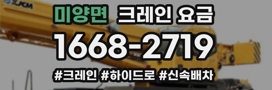 미양면 크레인 요금