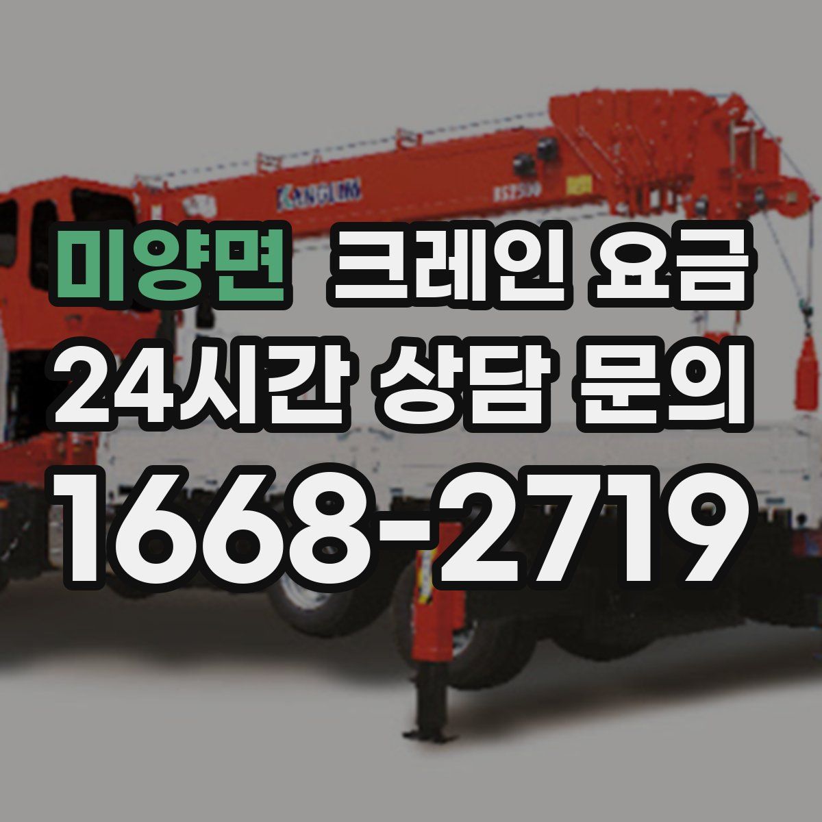 미양면 크레인 요금