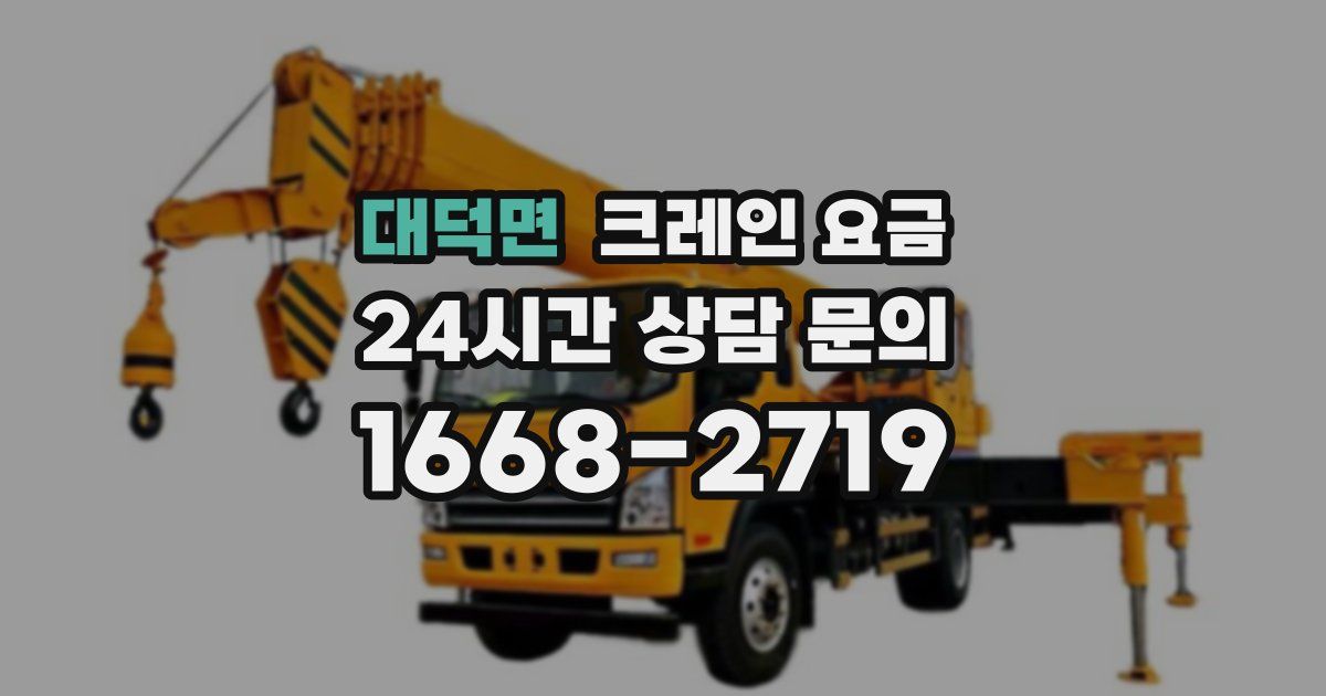 대덕면 크레인 요금