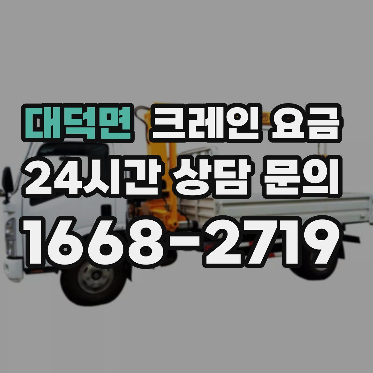 대덕면 크레인 요금