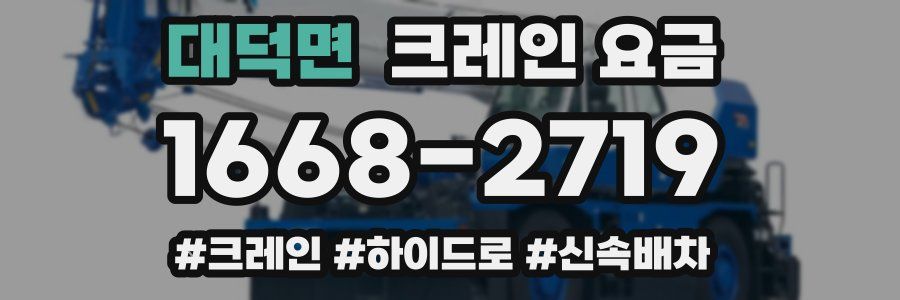 대덕면 크레인 요금