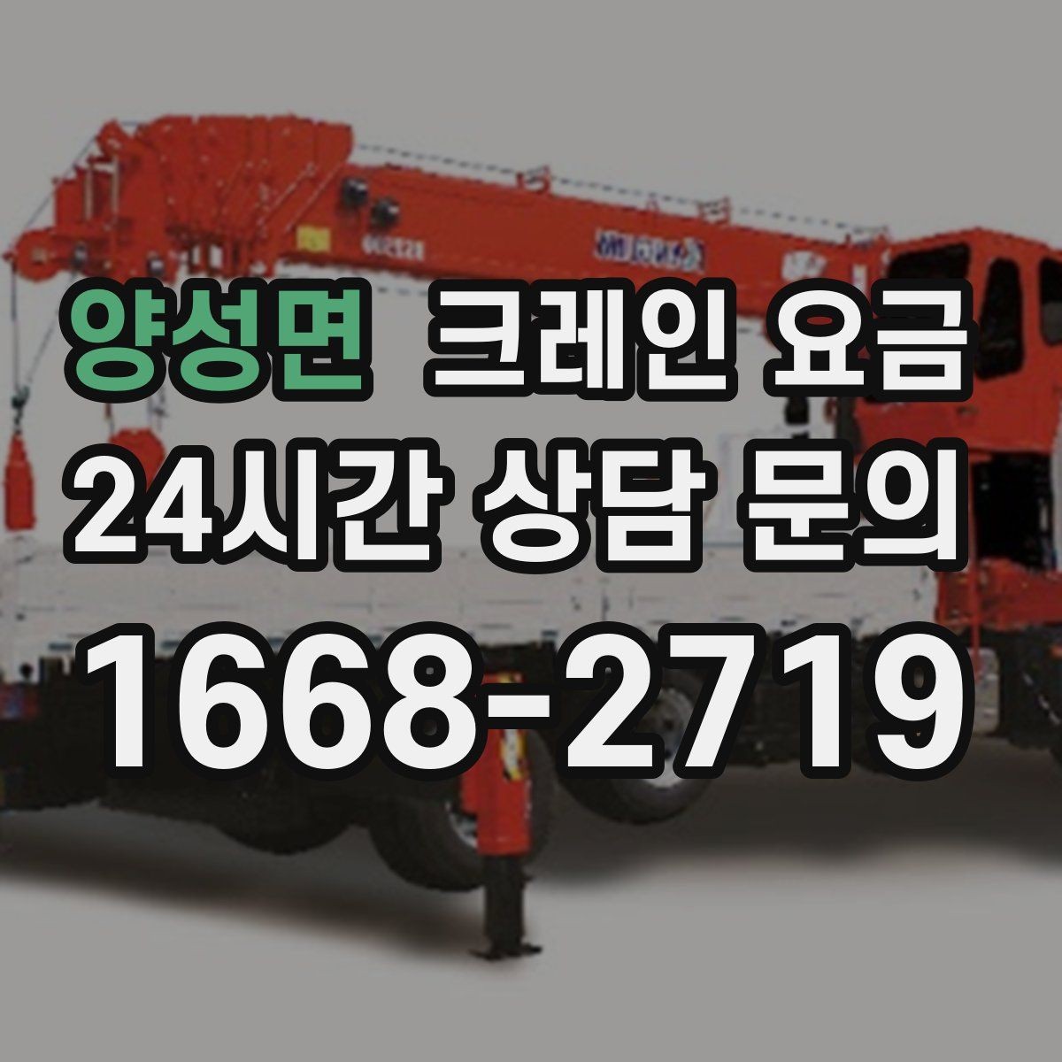 양성면 크레인 요금 책정 전 현장 점검이 필요한 이유