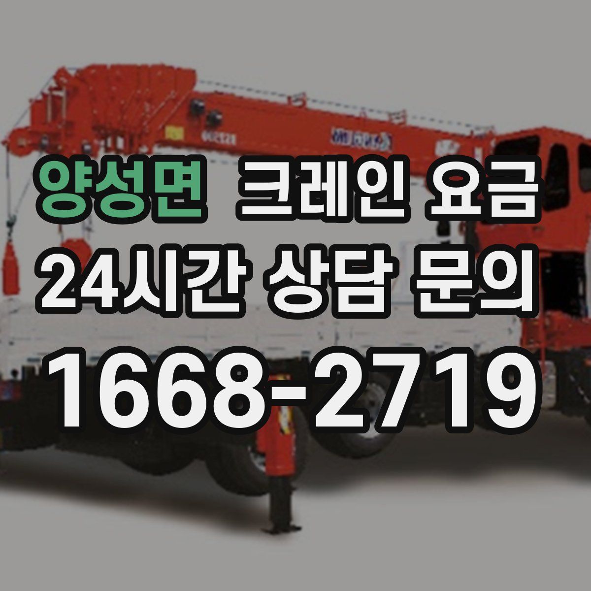 양성면 크레인 요금