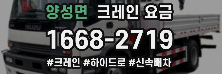 양성면 크레인 요금
