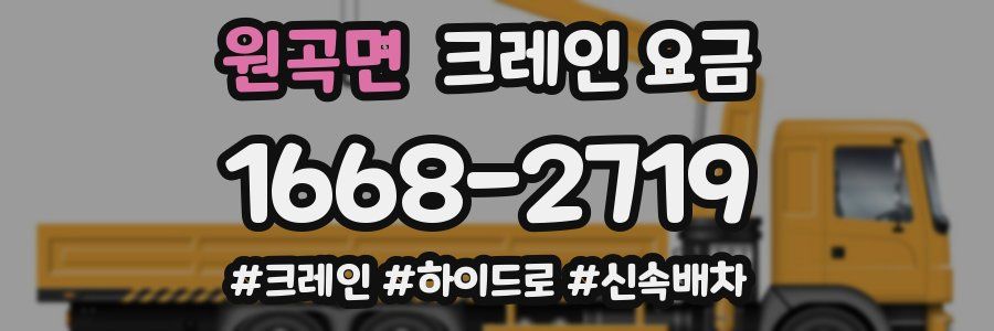 원곡면 크레인 요금