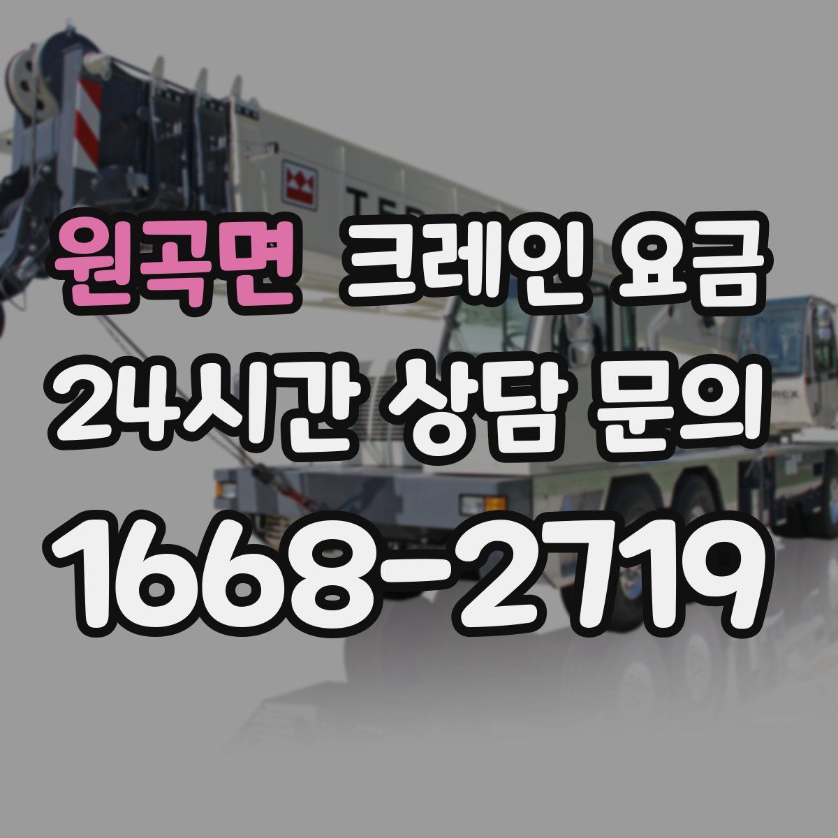 원곡면 크레인 요금