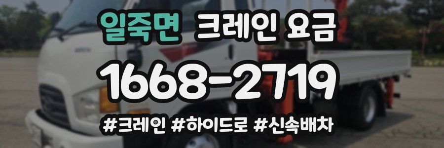 일죽면 크레인 요금