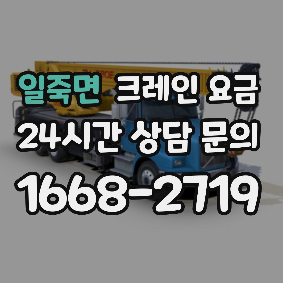 일죽면 크레인 요금