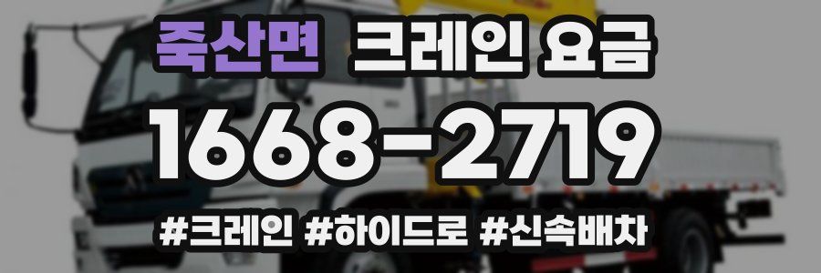 죽산면 크레인 요금