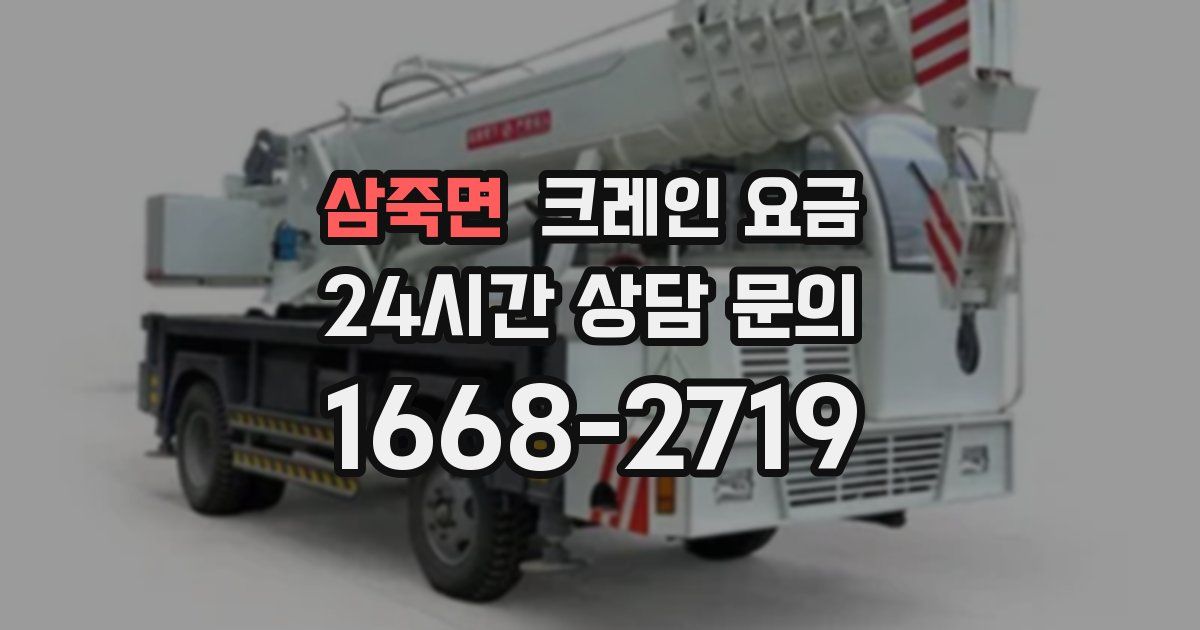삼죽면 크레인 요금