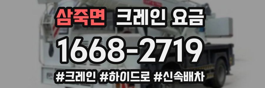 삼죽면 크레인 요금