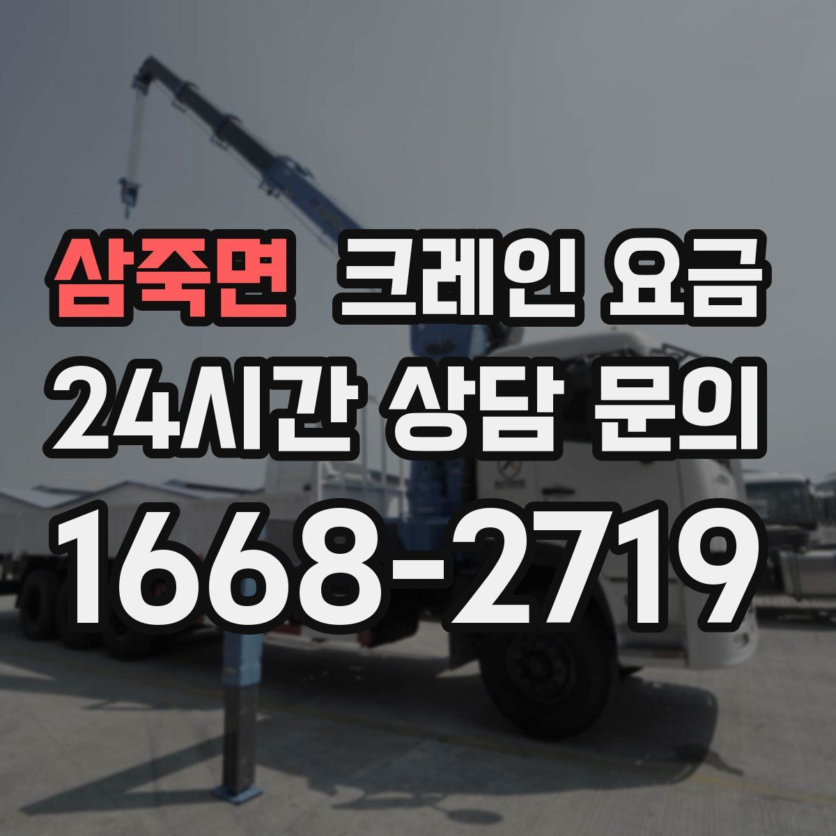 삼죽면 크레인 요금