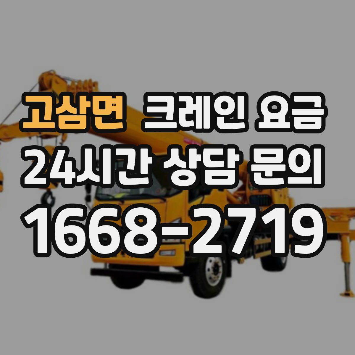 고삼면 크레인 요금