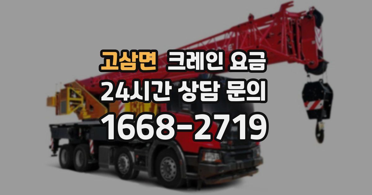 고삼면 크레인 요금