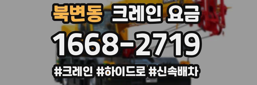 북변동 크레인 요금