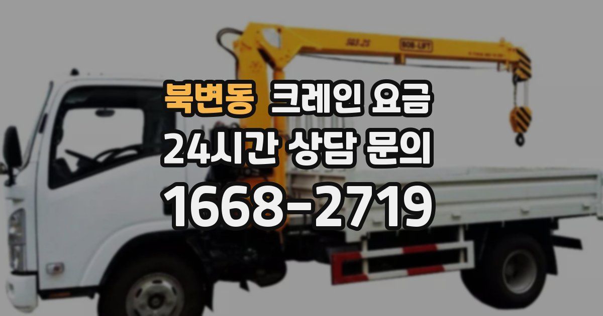 북변동 크레인 요금