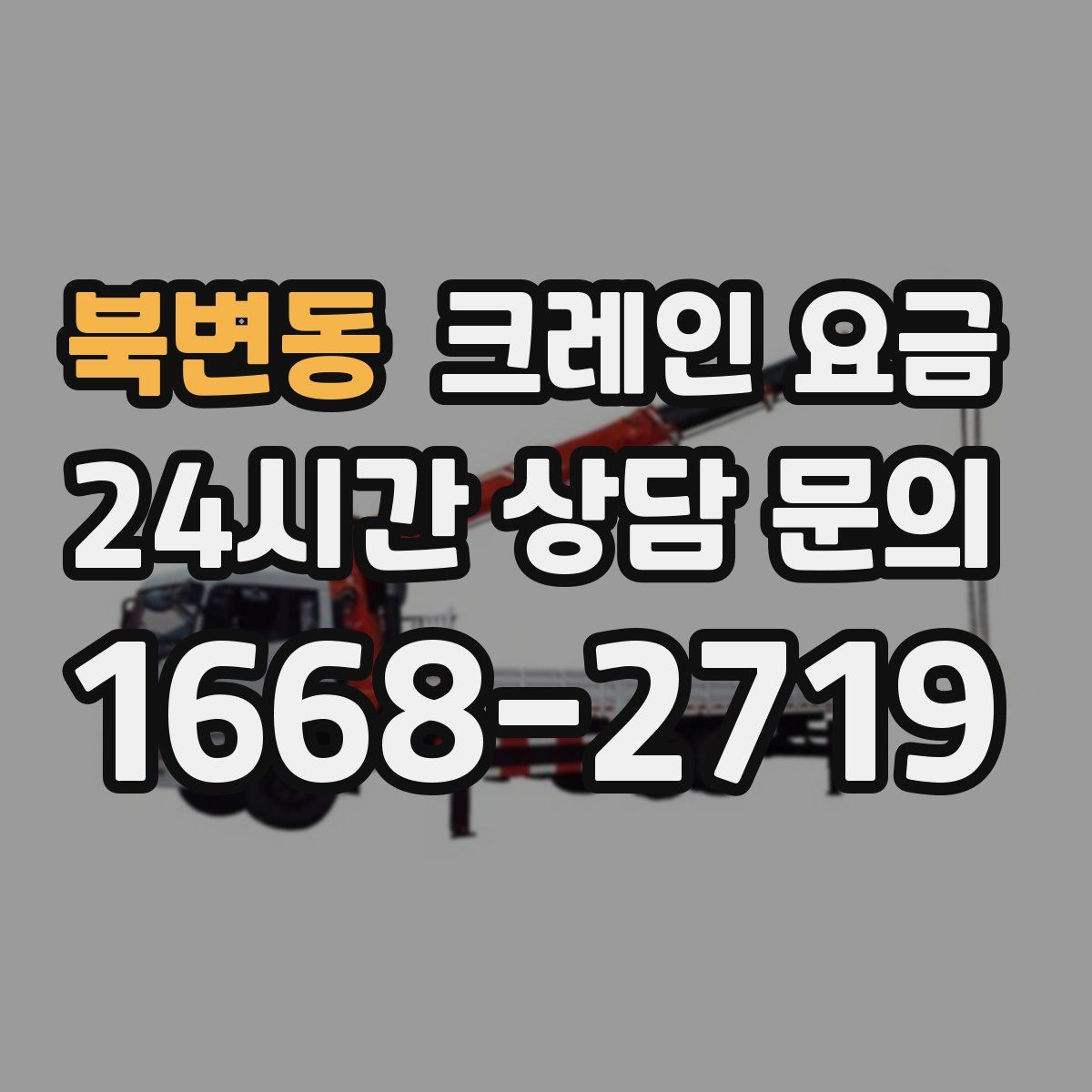 북변동 크레인 요금