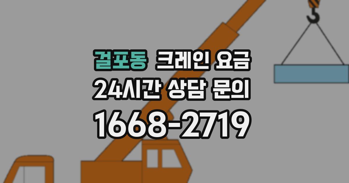 걸포동 크레인 요금