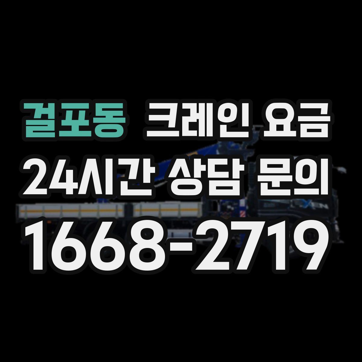 걸포동 크레인 요금