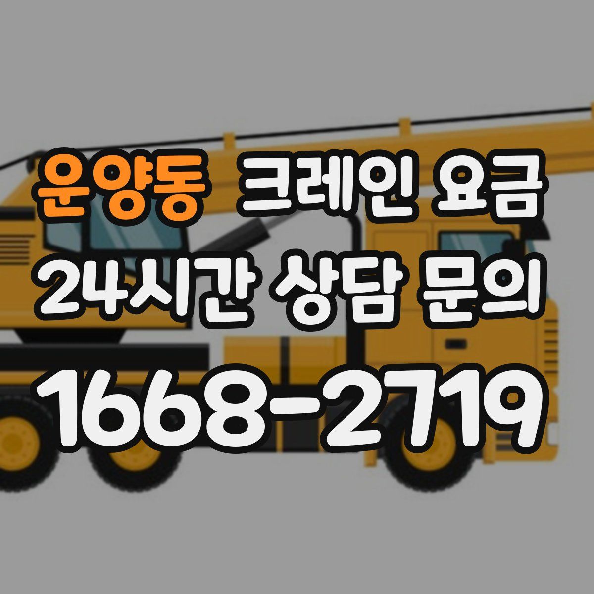 운양동 크레인 요금