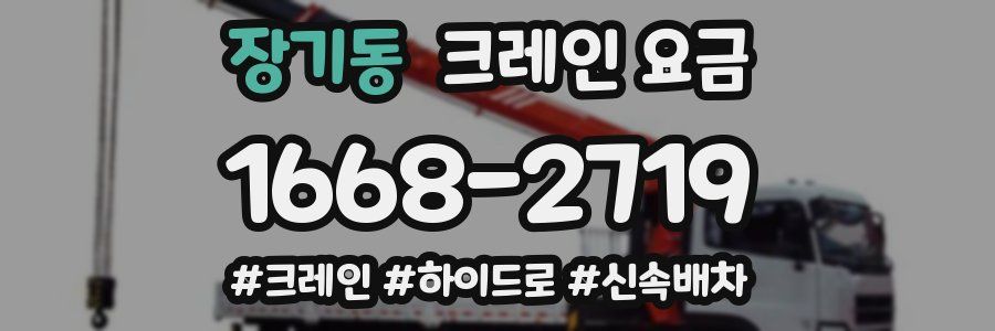 장기동 크레인 요금