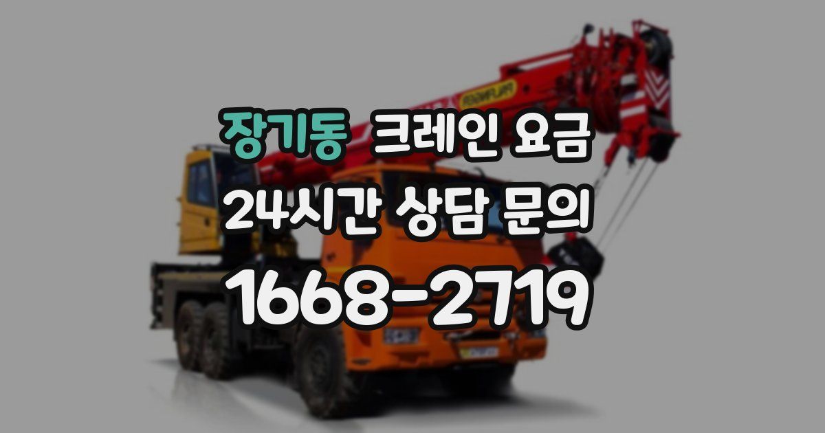 장기동 크레인 요금